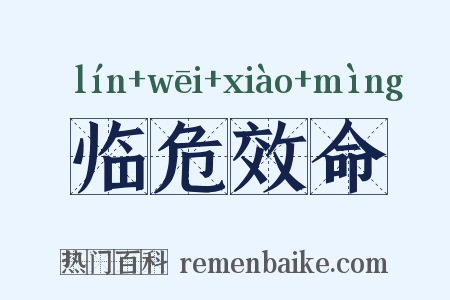 临危效命是什么意思的图片